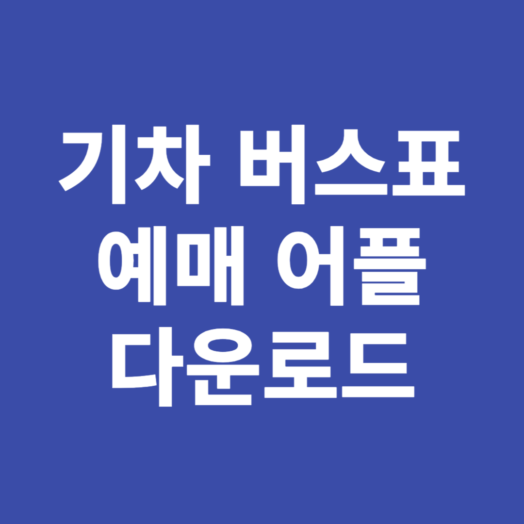 기차, 버스표 예매 앱 다운로드