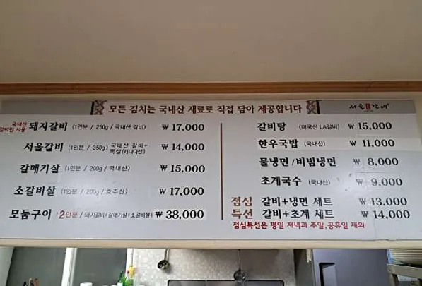 서울숯불갈비
