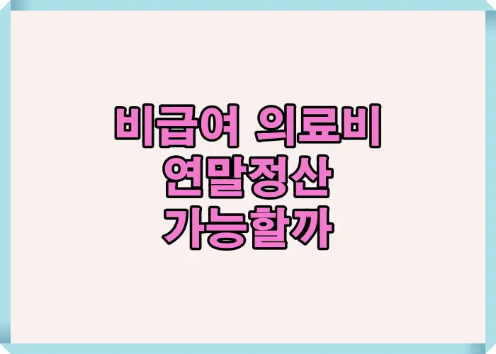 비급여 의료비가 연말정산에서 공제 대상이 되는지 가장 많이 헷갈리는 핵심 질문을 한 문장으로 정리해 기준 이해를 돕는 이미지입니다