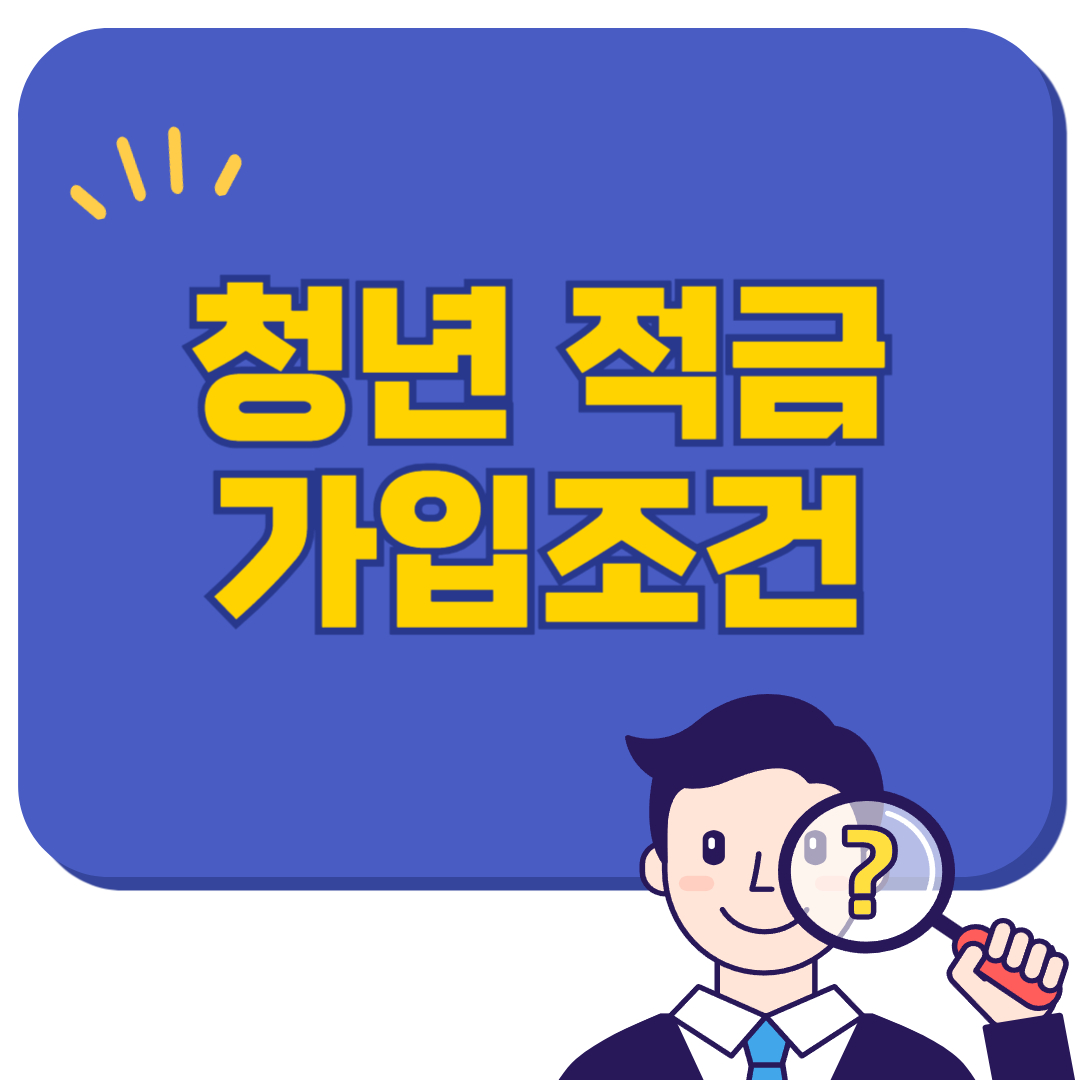 청년 적금 가입조건만 알아도 2배 벌 수 있다!