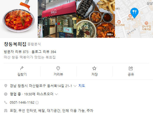 6시내고향 떡볶이 경남 창원 창동복희집