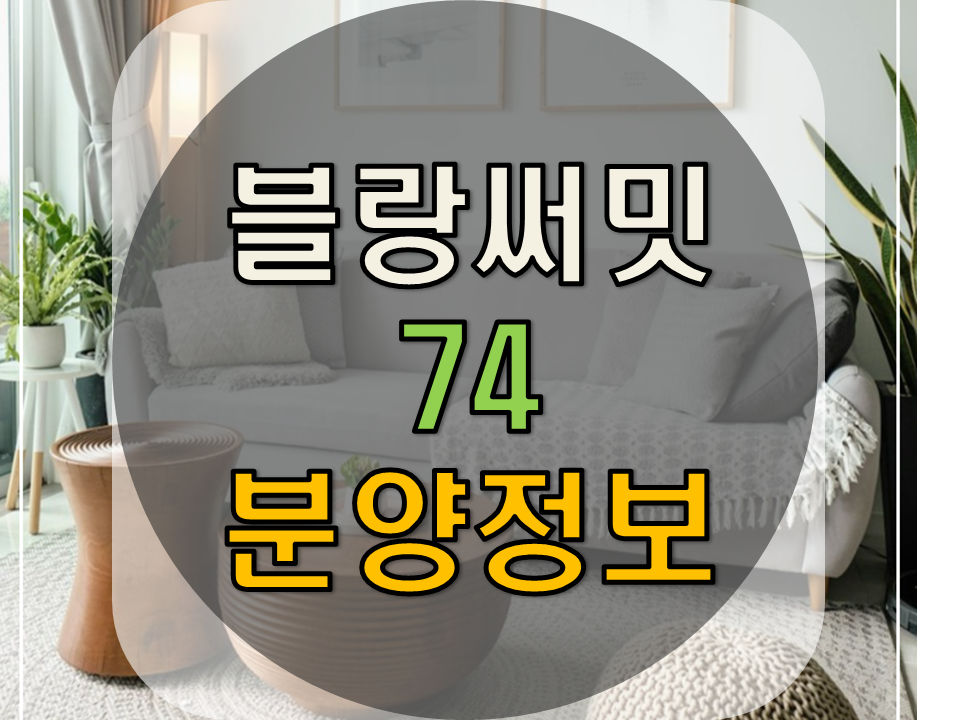 블랑써밋74 아파트,오피스텔 분양 썸네일