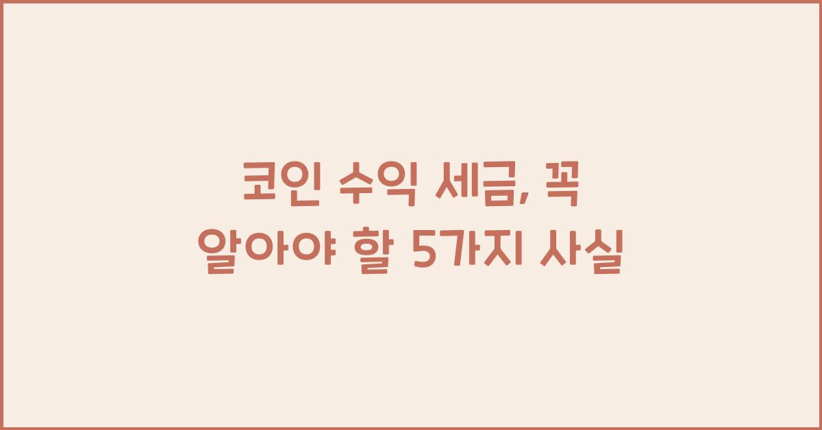 코인 수익 세금