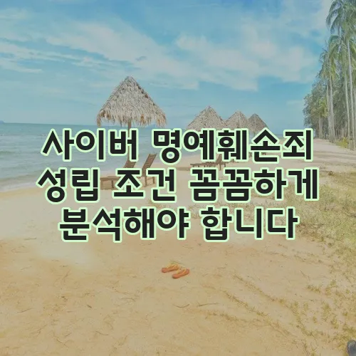 사이버 명예훼손죄 성립 조건 꼼꼼하게 분석해야 합니다