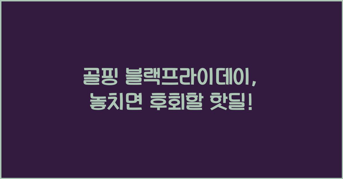 골핑 블랙프라이데이