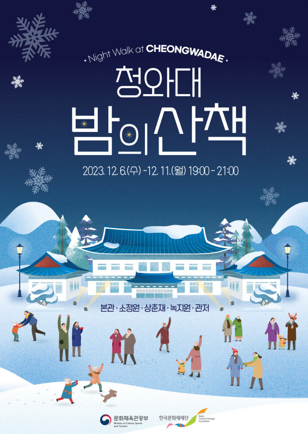 2023년 청와대 밤의 산책 행사 일정 및 예매 방법