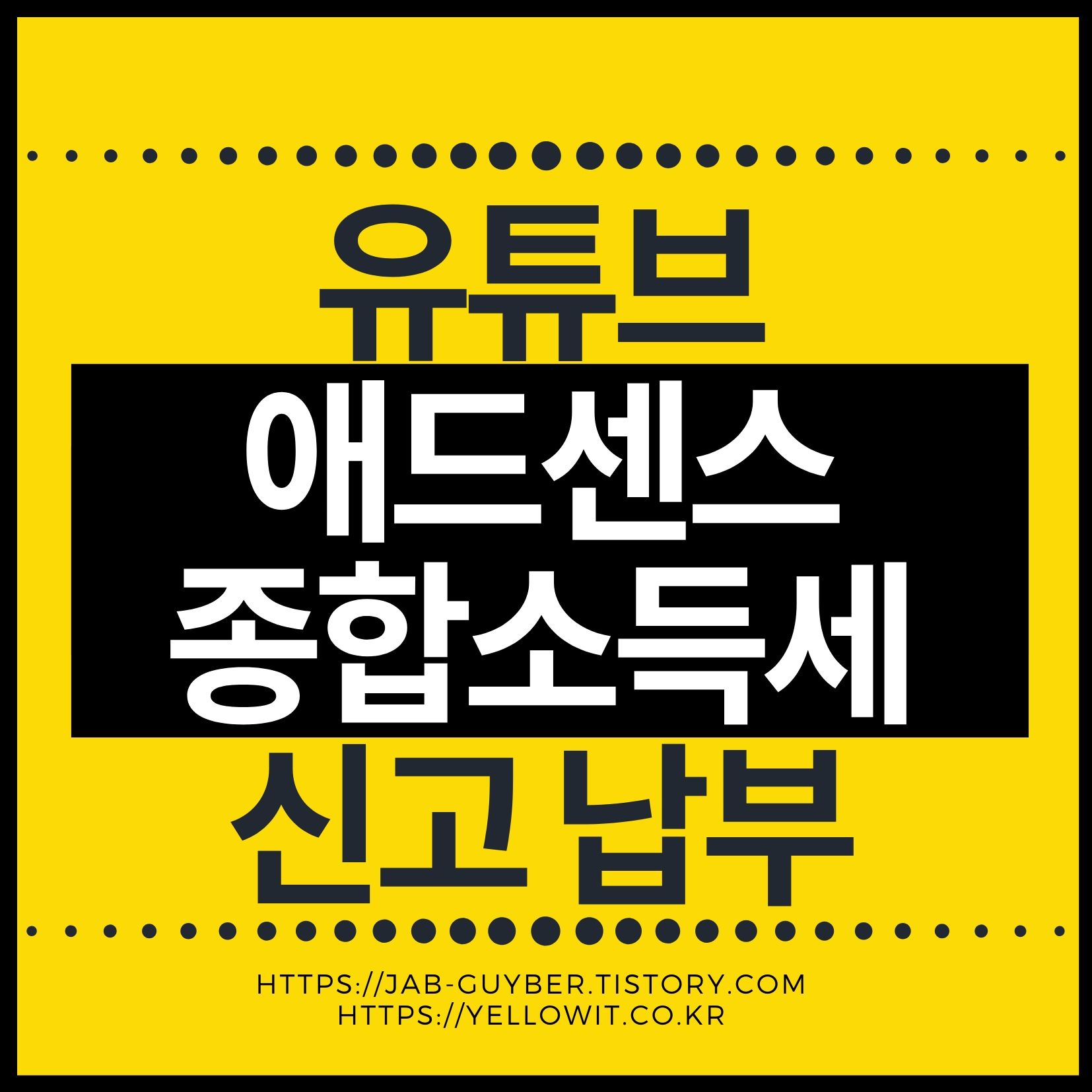 유튜브 애드센스 종합소득세 신고기간 및 납부방법 FAQ