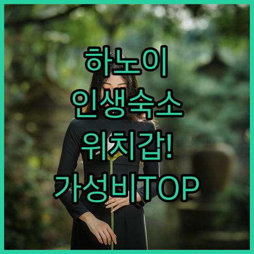 하노이 여행 성공의 열쇠는 숙소? 위..