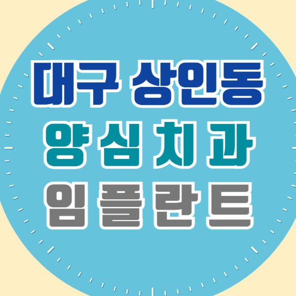대구 달서구 상인동 임플란트 잘하고 유명한 양심 치과 추천 리스트