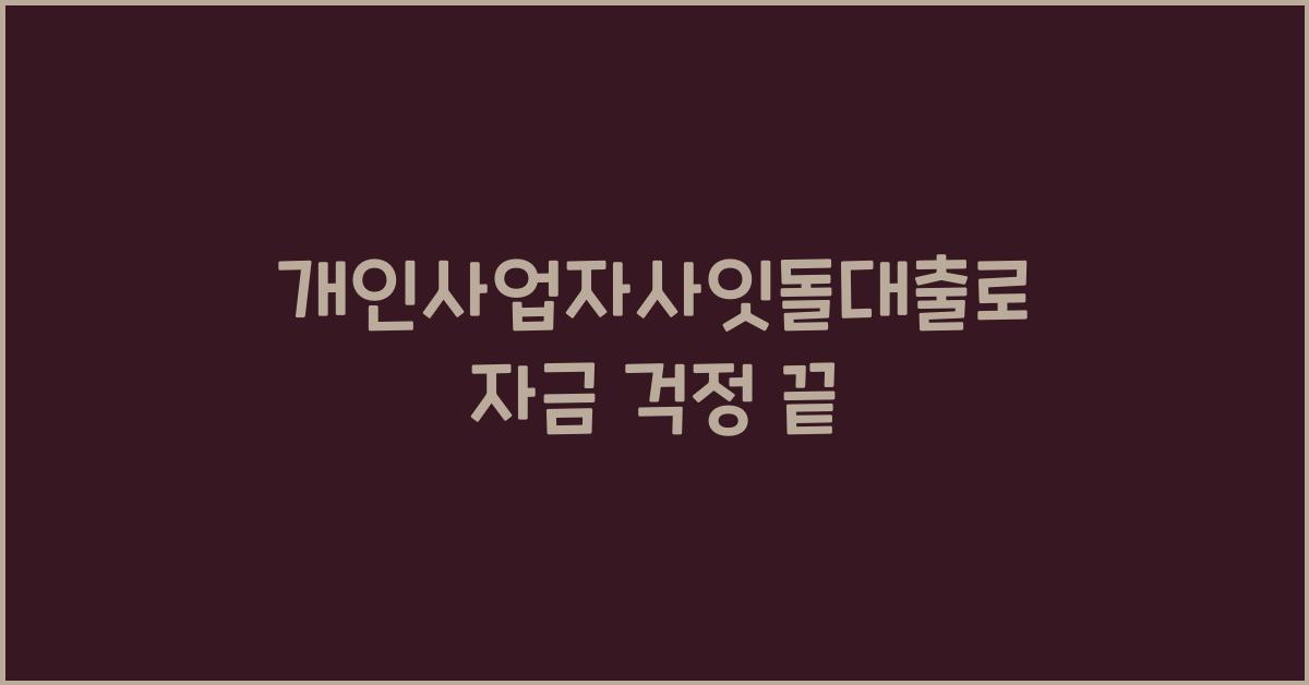 개인사업자사잇돌대출