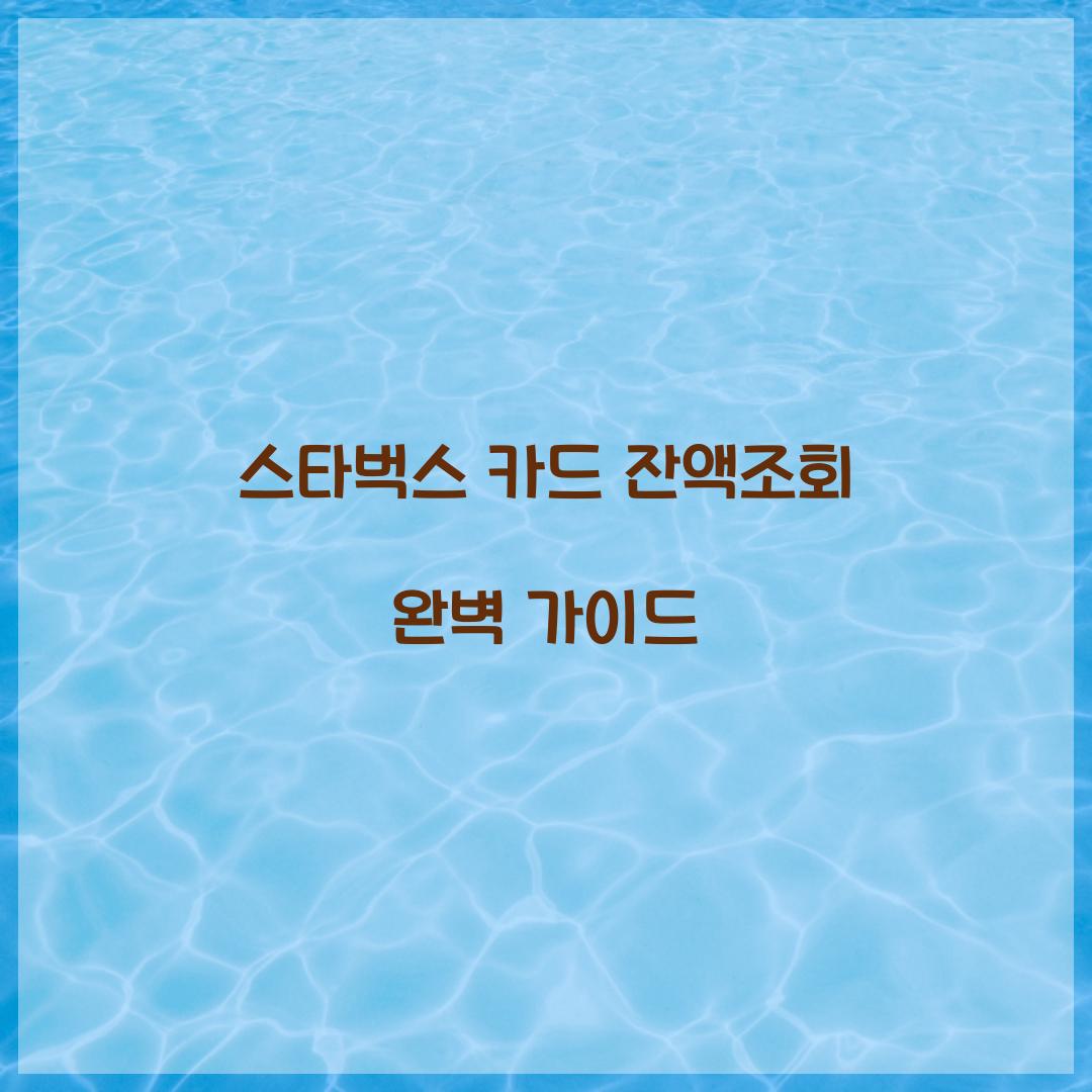 스타벅스 카드 잔액조회