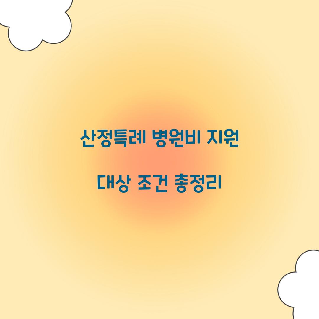 산정특례 병원비 지원 대상 조건 총정리  