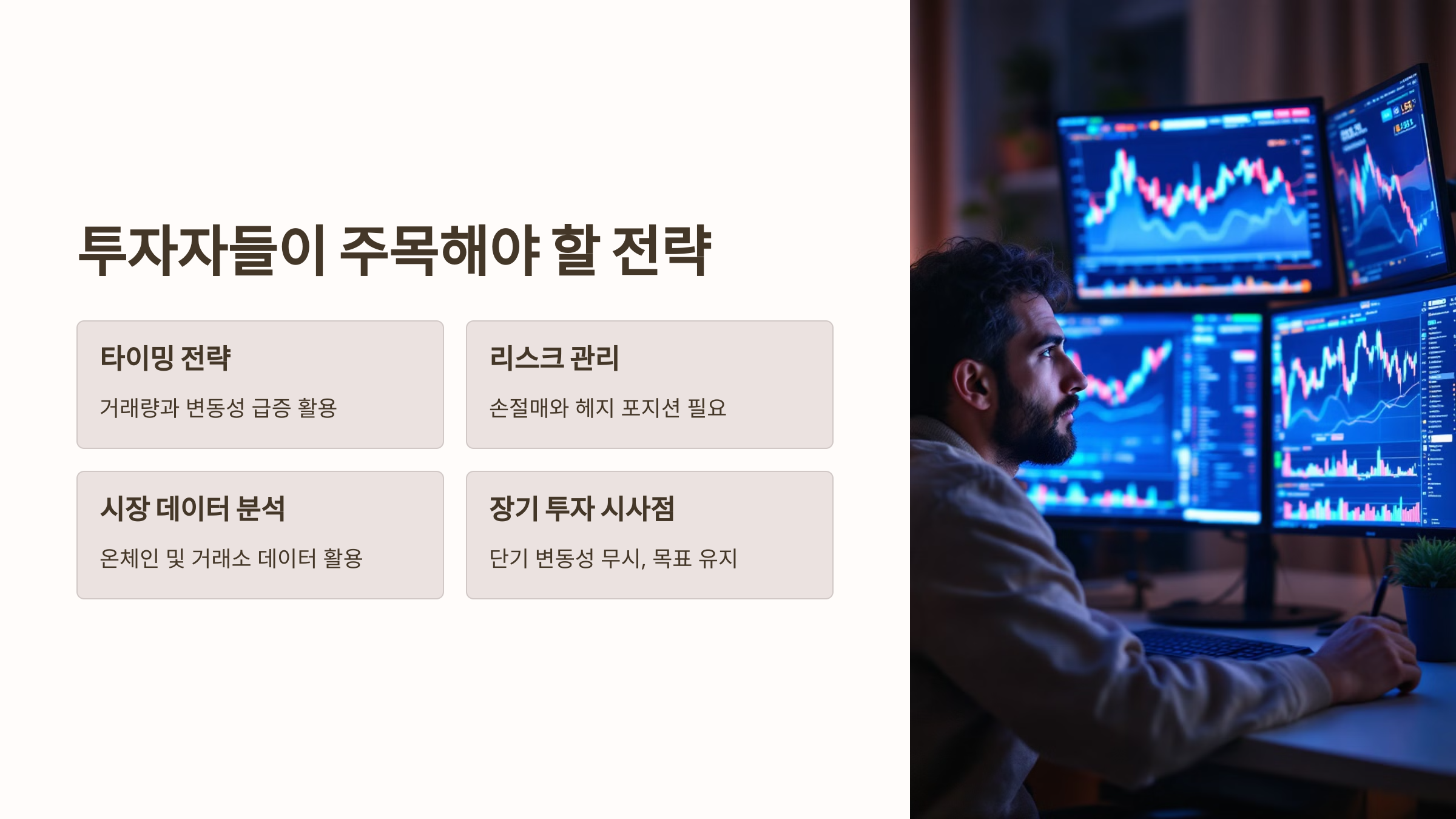 투자자들이 주목해야 할 전략