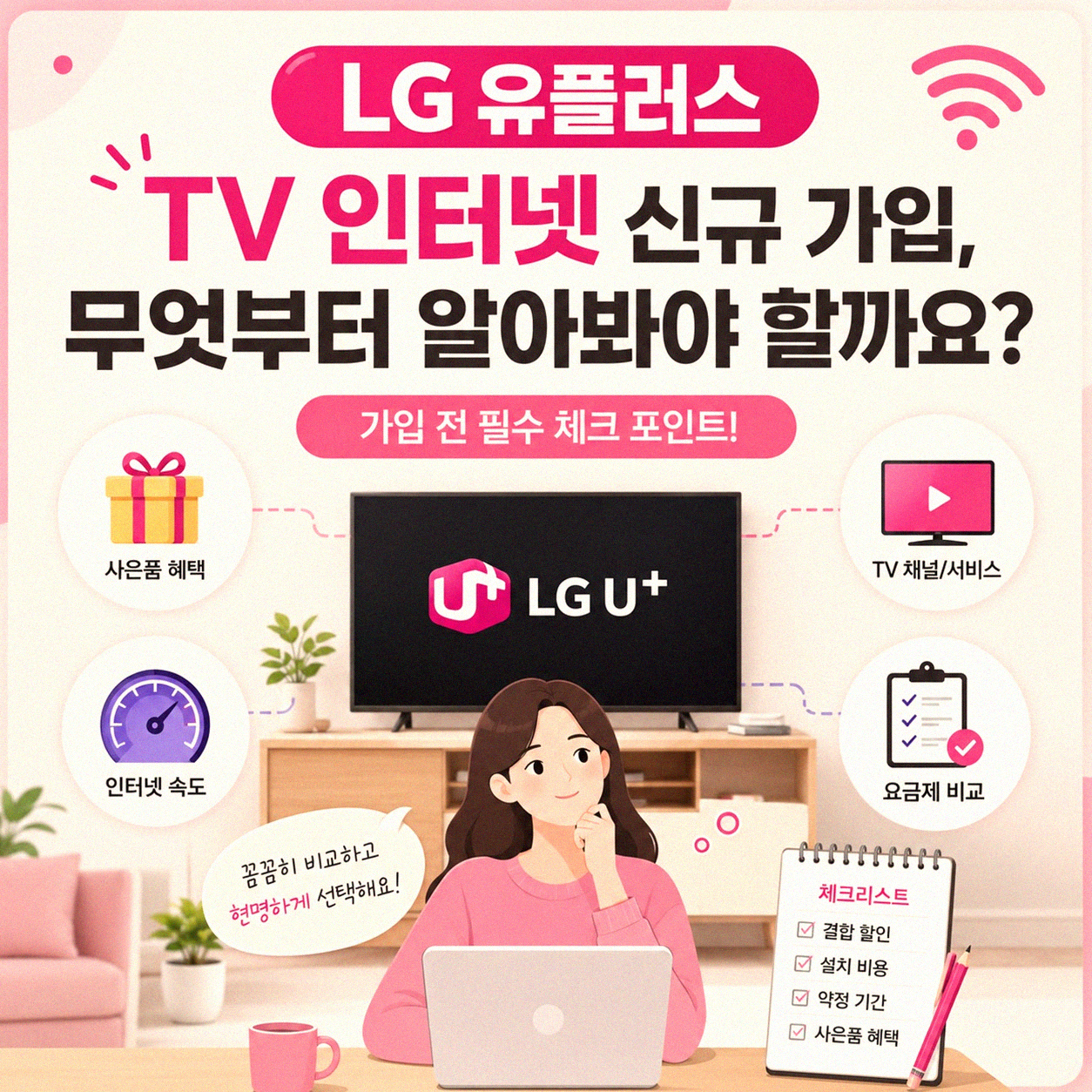 LG 유플러스 TV 인터넷 가입, 어디서부터 시작해야 할까?