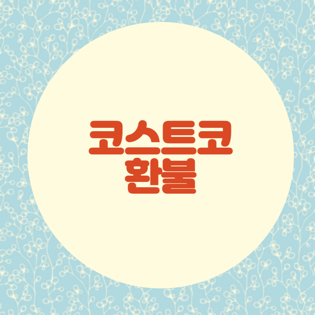 코스트코 환불