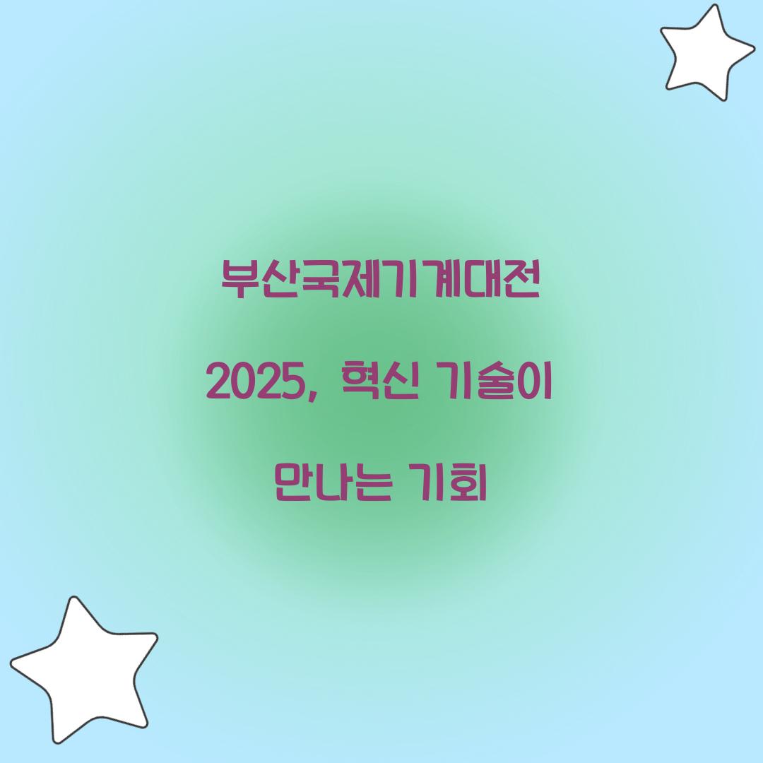 부산국제기계대전 2025