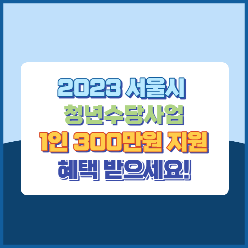 2023서울시청년수당사업 썸네일이미지