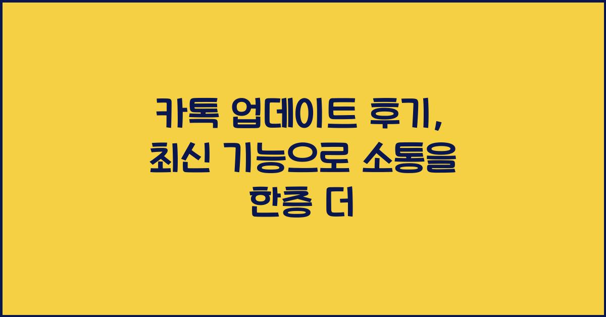 카톡 업데이트 후기