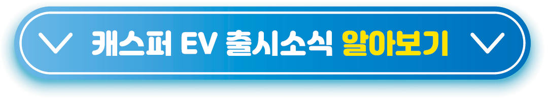 캐스퍼-전기차-출시소식-알아보기