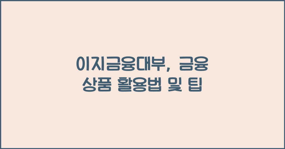 이지금융대부