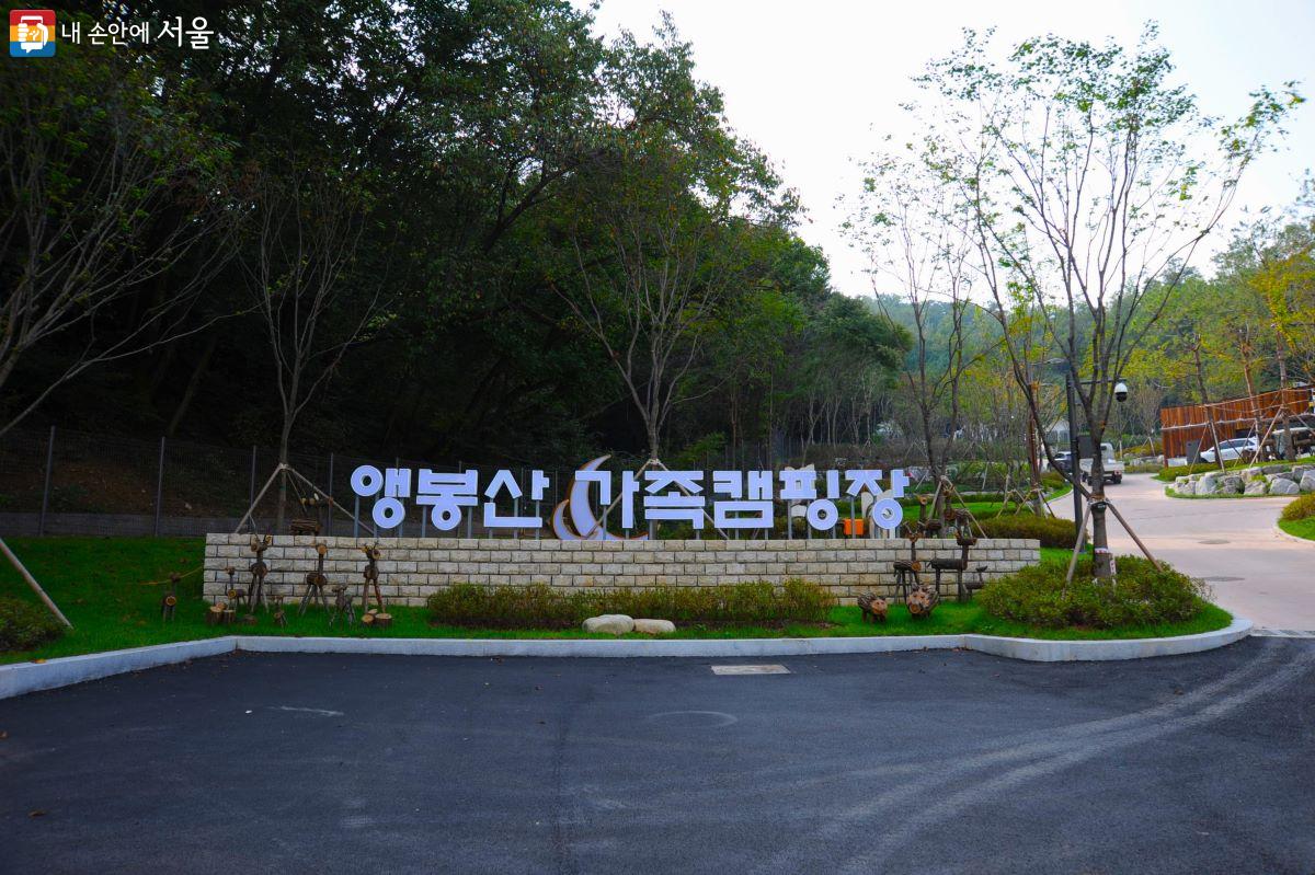 앵봉산캠핑장