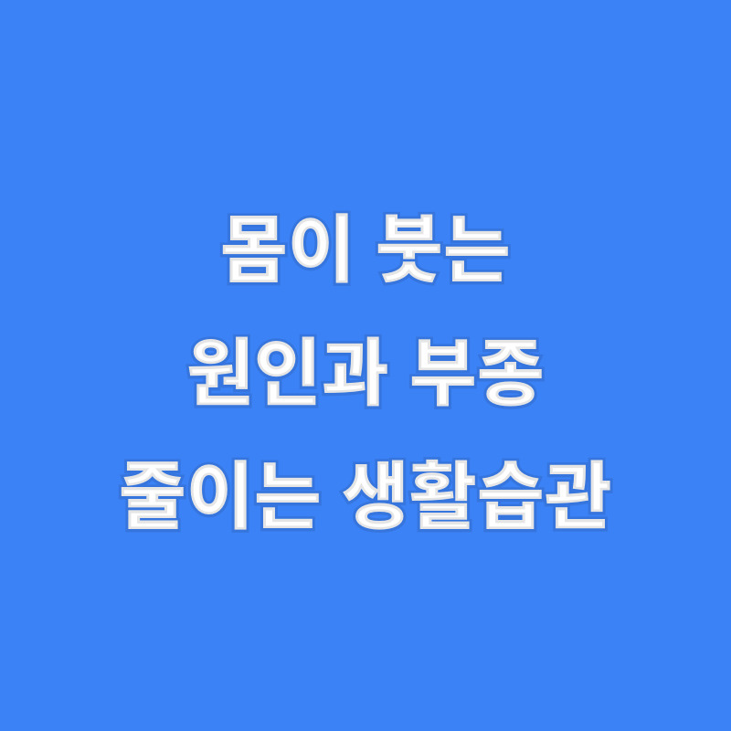 몸이 붓는 원인과 부종 줄이는 생활습관