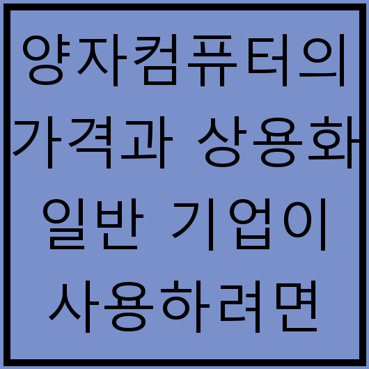 양자컴퓨터의 가격과 상용화 일반 기업이 사용하려면 얼마일까