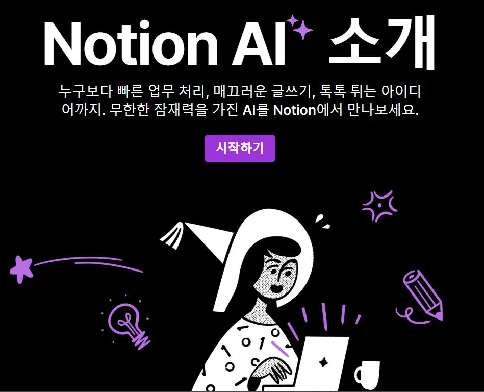 노션AI 소개 이미지