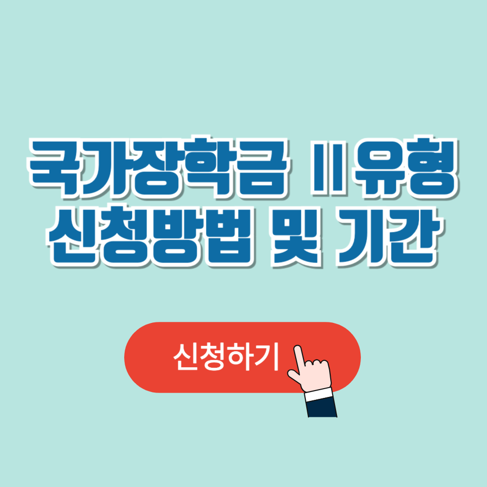 국가장학금 신청기간 Ⅱ유형_대학연계지원형