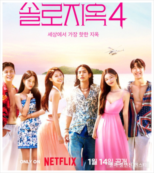 넷플릭스 솔로지옥4 사진