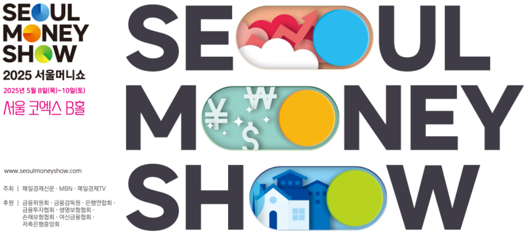 2025 서울머니쇼, 금융의 모든 것을 한 곳에서! (일정, 프로그램 총정리)
