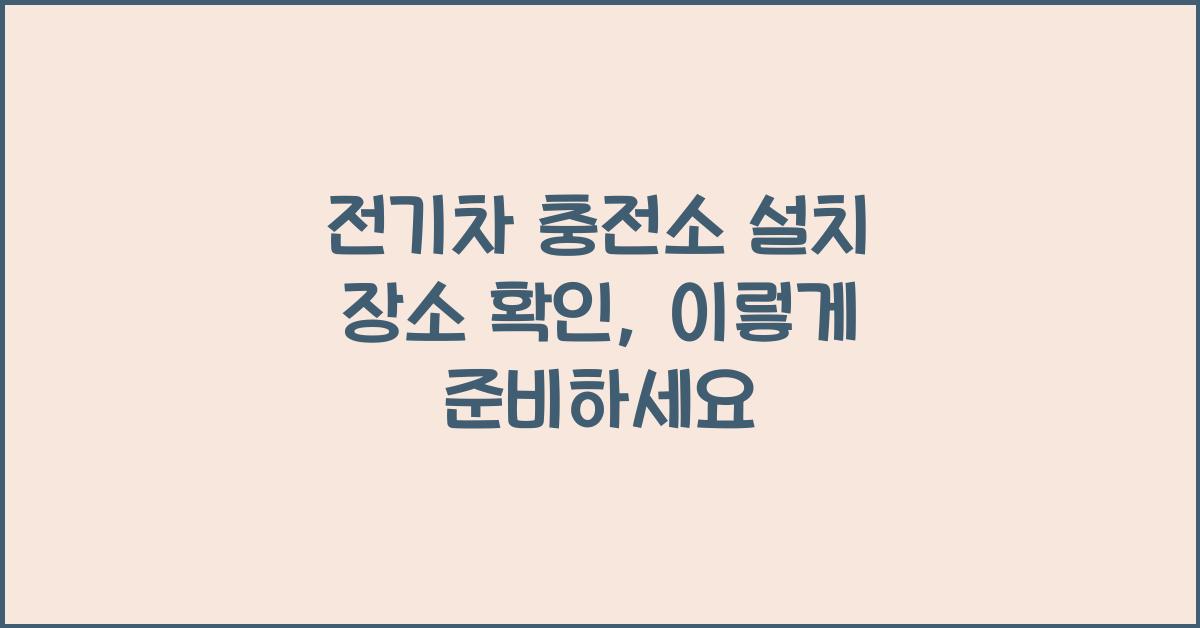 전기차 충전소 설치 장소 확인