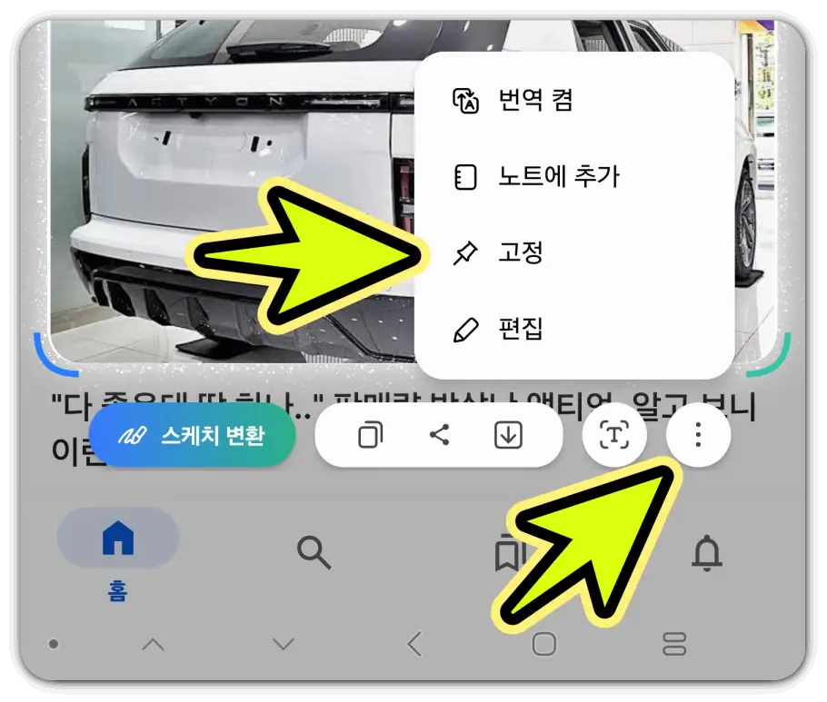 갤럭시-이미지-고정-부분-캡쳐-스마트-셀렉트-사용방법