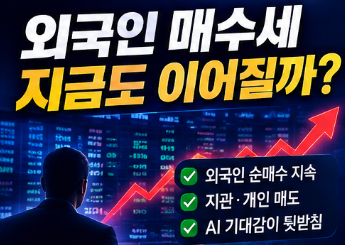 외국인 수급이 계속 이어질까