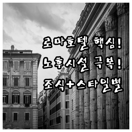 여행 스타일별 로마 호텔 추천 노후 ..