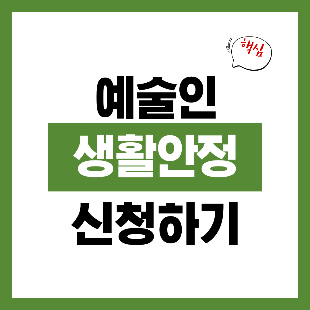 2026년 예술인 생활안정자금 바로 신청하기