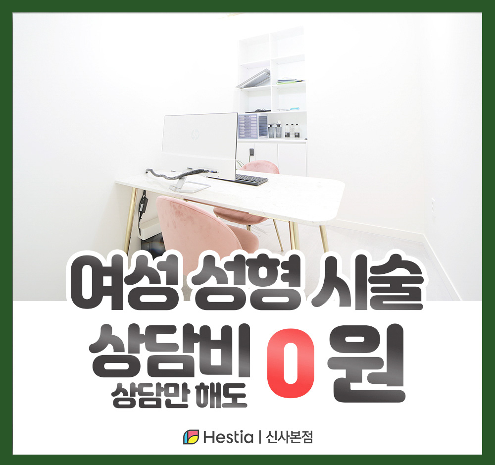 헤스티아여성의원 신사 본점 여성성형 시술 상담비 0원