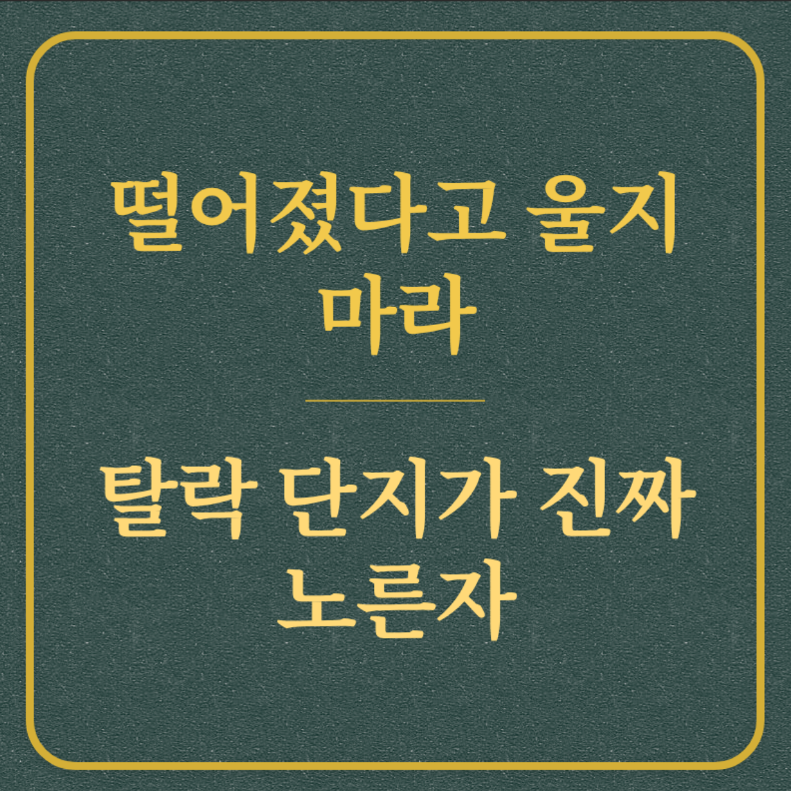 떨어졌다고 울지 마라/탈락 단지가 진짜 노른자