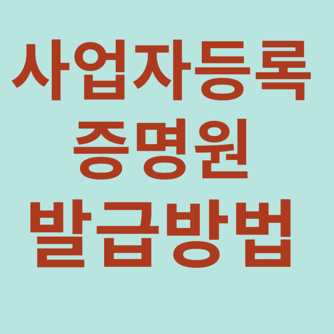 사업자등록증명원 발급방법