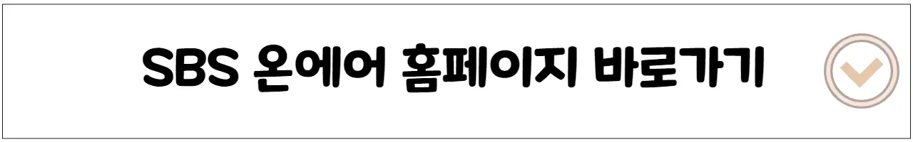 SBS 온에어 홈페이지