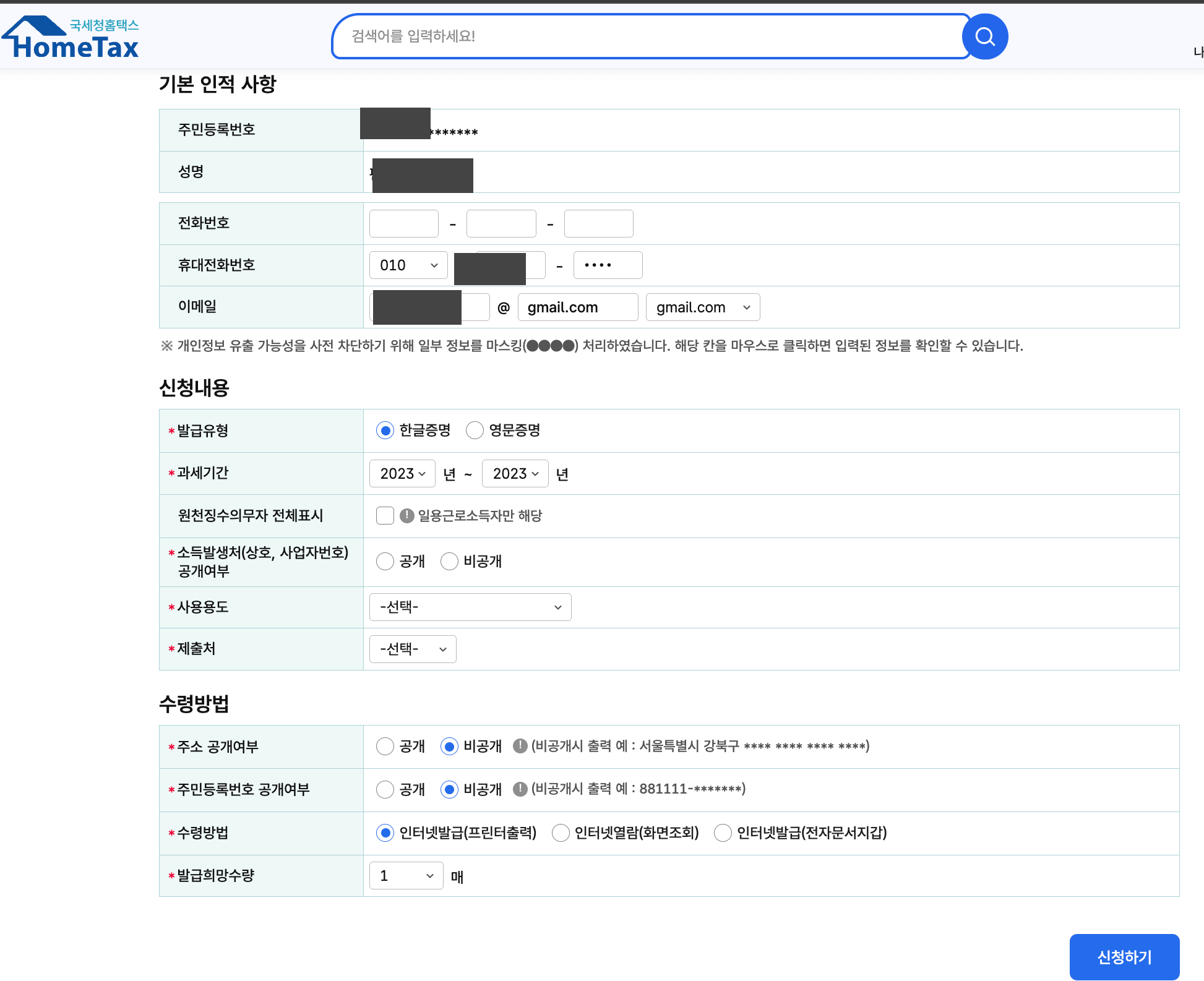 소득금액증명 발급 신청 상세