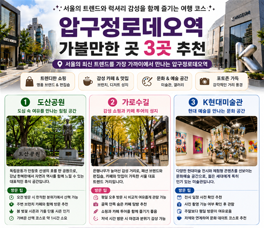 압구정로데오역 가볼만한 곳 3곳