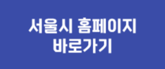 서울시 홈페이지 바로가기
