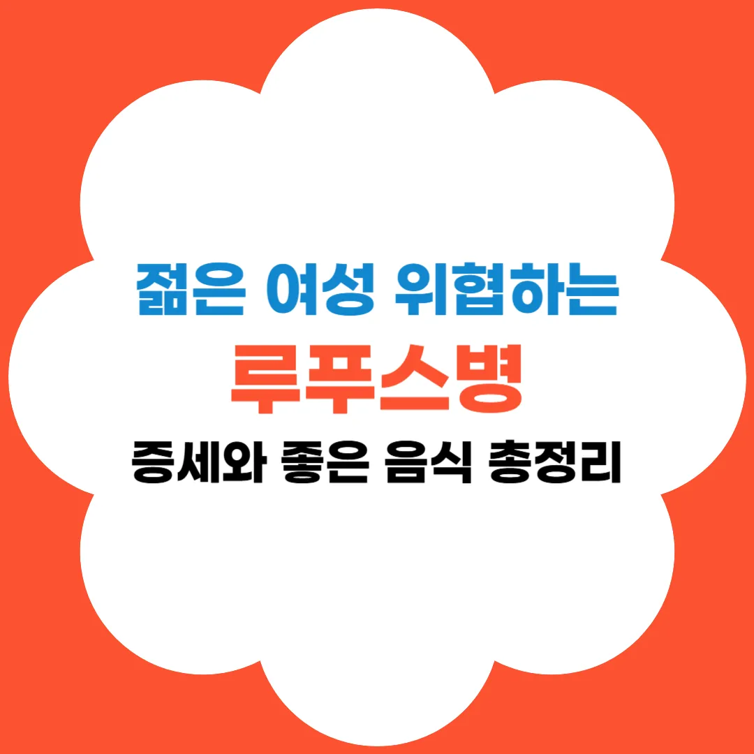 루프스병 증세와 좋은 음식 총정리 썸네일