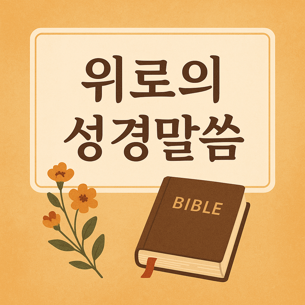 위로의 성경말씀