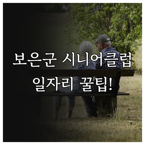 보은군 시니어클럽 위치와 노인일자리 ..