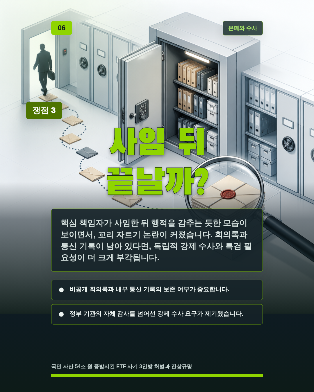 사임 뒤 끝날까?