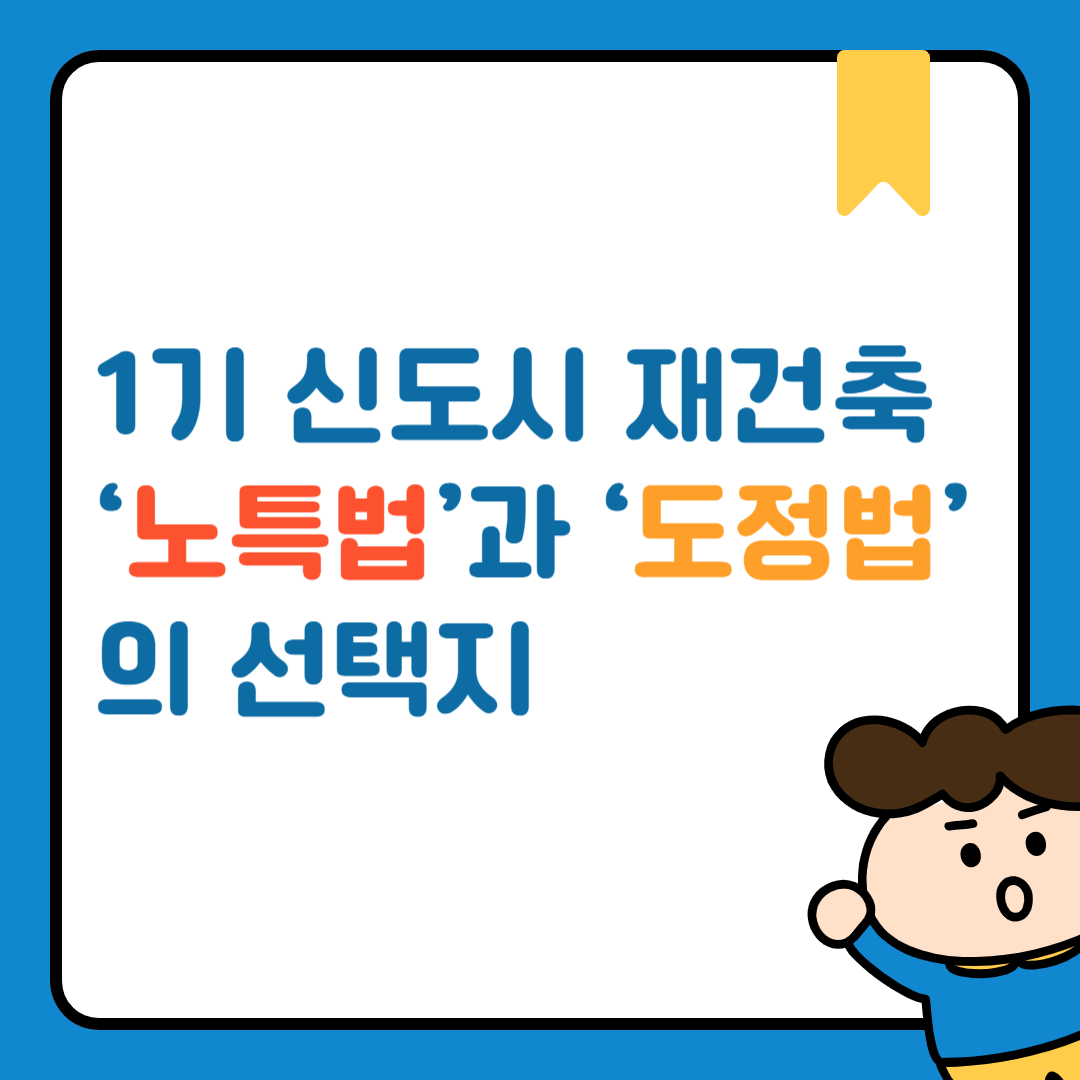 1기 신도시 재건축