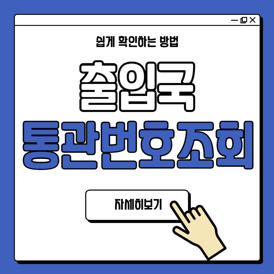 출입국 통관번호 조회 방법