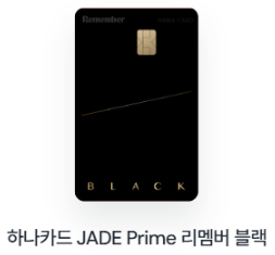 하나카드 JADE Prime 리멤버 블랙